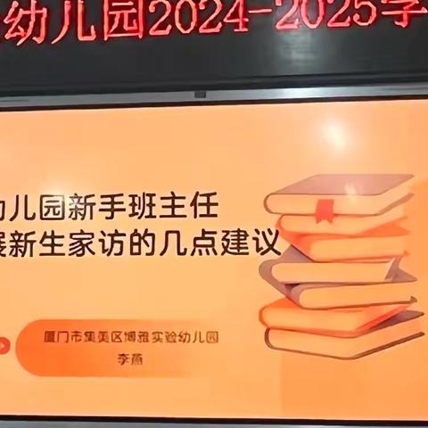 对幼儿园新手班主任开展新生家访的几点建议