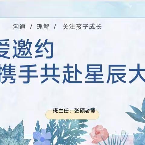 家校共赴向未来                                为爱携手育花开