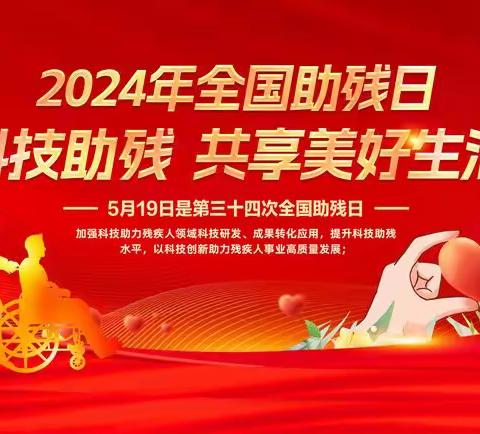 方山县残疾人联合会 以多种方式相结合助力开展2024年度“全国第三十四次助残日”活动