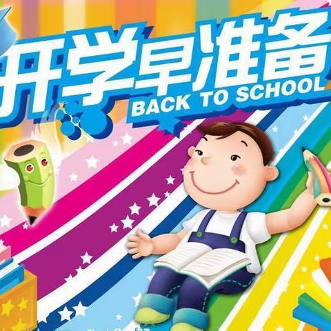 我们上学啦！——大庆市龙岗小学新生入学指南