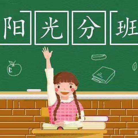 阳光分班  筑梦未来一一大庆市龙岗小学2023级“阳光分班”活动