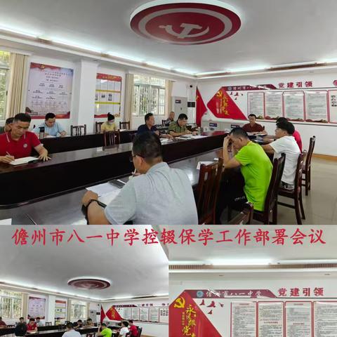儋州市八一中学控辍保学会议简报