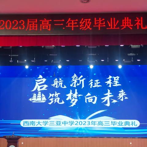 启航新征程，筑梦向未来——西南大学三亚中学2023高三毕业典礼