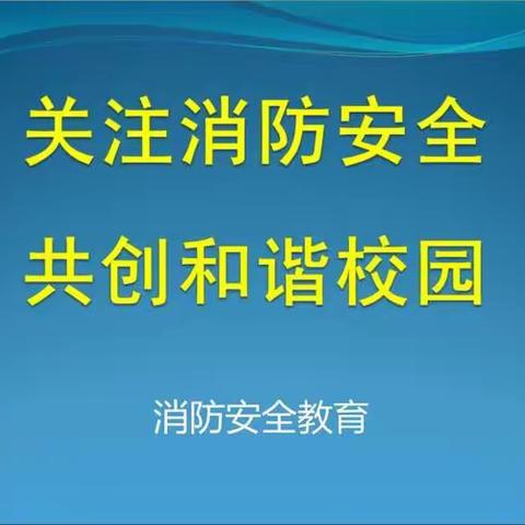 消防记心中   安全伴我行                                 ——星火中心小学开展消防安全主题教育活动