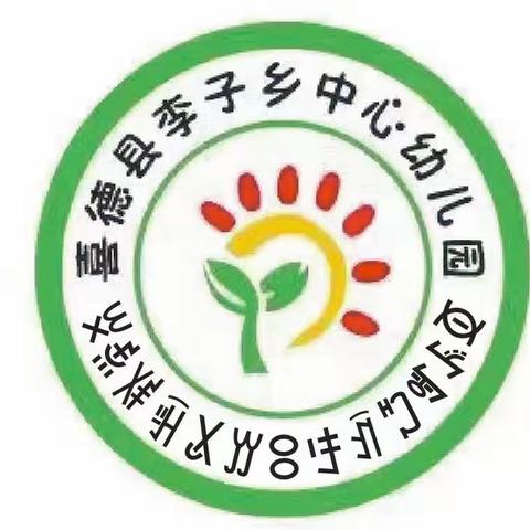 李子乡幼儿园及幼教点2023年秋季招生简章