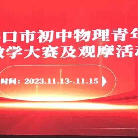 2023年海口市初中物理青年教师课堂教学大赛