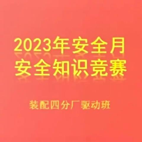 以赛促学强意识、以学促行抓安全