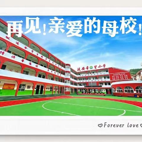 “青春不散，筑梦未来”——延安希望小学六年级毕业季