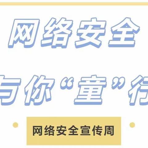 【邛幼安全】网络安全 与你“童”行——邛溪镇机关幼儿园网络安全宣传周