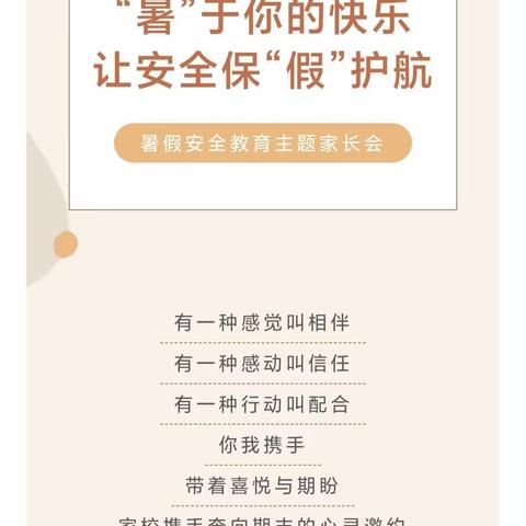 “暑”于你的快乐 让安全保“假”护航——吐鲁番市第六小学暑假安全教育主题家长会