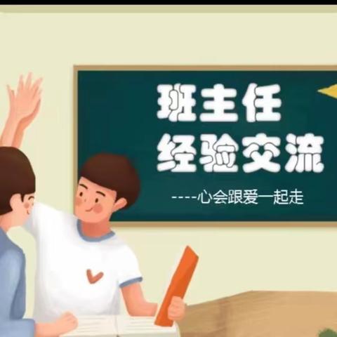 共享“心”经验，“慧”做班主任——城北小学班主任经验交流会