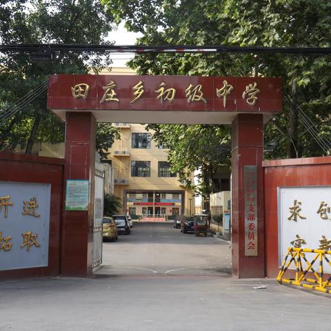 叶县田庄乡初级中学2023年招生简章