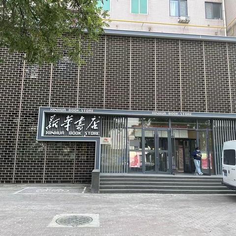 丰润新华书店研学篇