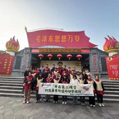初冬时节绽笑颜，红色研学伴我行。 ———义安九年制学校研学活动