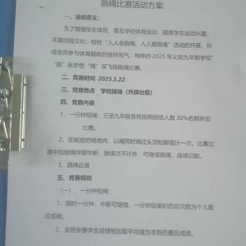 “跳”跃梦想 “绳”采飞扬 —义安九年制学校跳绳比赛