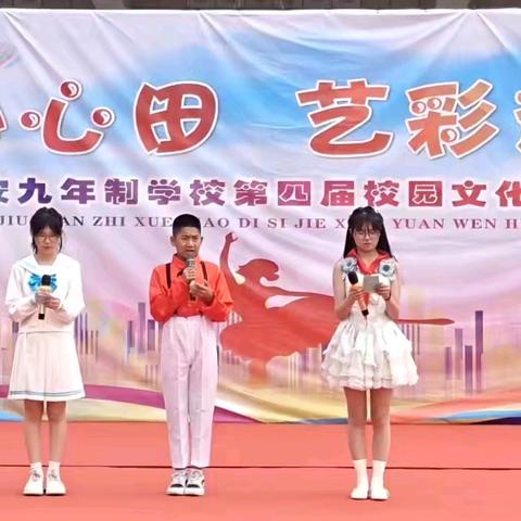 文韵沁心田 艺彩耀校园—— 义安九年制学校第四届校园文化艺术节暨庆六一活动
