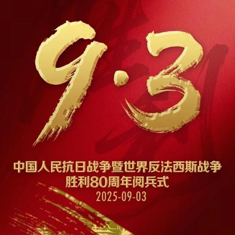 义安九年制学校纪念抗战胜利80周年系列活动———观看大阅兵