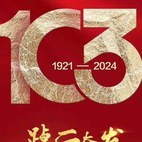 踔厉奋发    笃行不怠——上饶市时乔小学党支部热烈庆祝中国共产党建党103周年