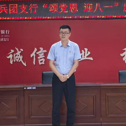 莫索湾兵团支行举办“颂党恩 迎八一”庆祝建军97周年主题活动