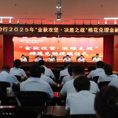 石河子兵团分行召开“金秋攻坚·决胜之战”棉花兑现启动会