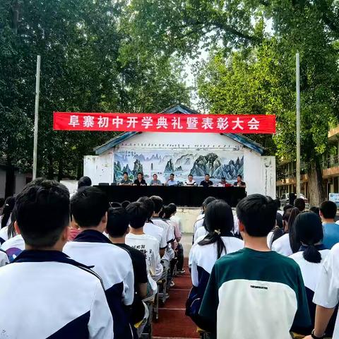 总结表彰共奋进，策马扬鞭启新程 ——记阜寨初中2024年秋季学期开学典礼暨表彰大会