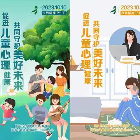 连城中心小学关于“促进促进儿童心理健康 共同守护美好未来”—心理健康宣传活动总结