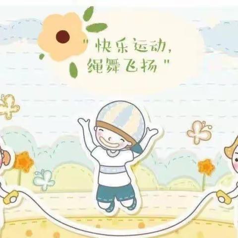 蒋家营幼儿园 大二班跳绳