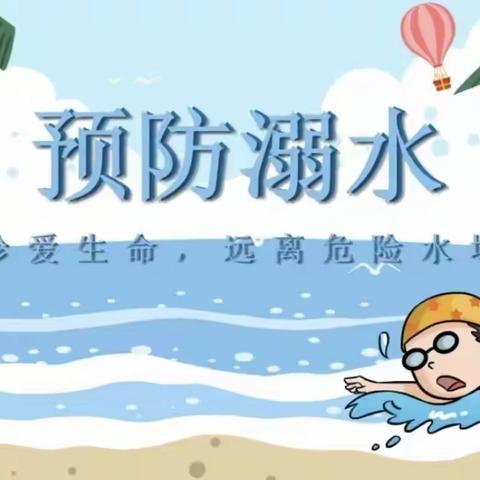 土默特左旗北什轴中心幼儿园 防溺水安全教育知识