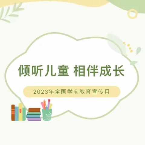 【白林村双语幼儿园】“倾听儿童 相伴成长”—庆“六一”活动