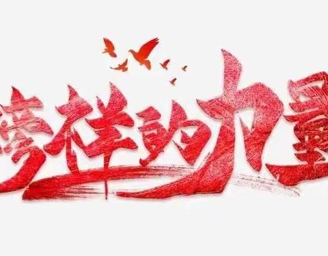 乐化中心小学开展“传承榜样精神  争做新时代好少年”活动