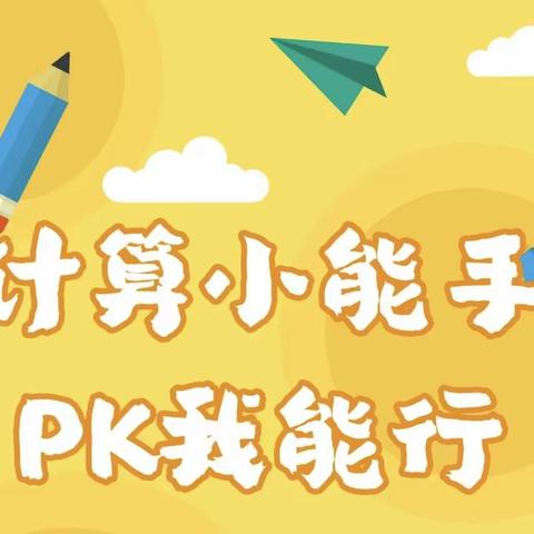 乐化中心小学秋季全镇数学计算题比赛---展计算风采、享数学魅力