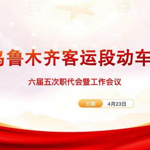 “聚势赋能强信心 勇担使命建新功”“乌鲁木齐客运段动车车队六届五次职代会暨工作会议隆重召开