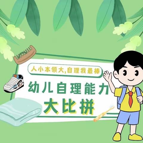 生活自理 快乐自立——新区第二幼儿园迎“五一”系列活动