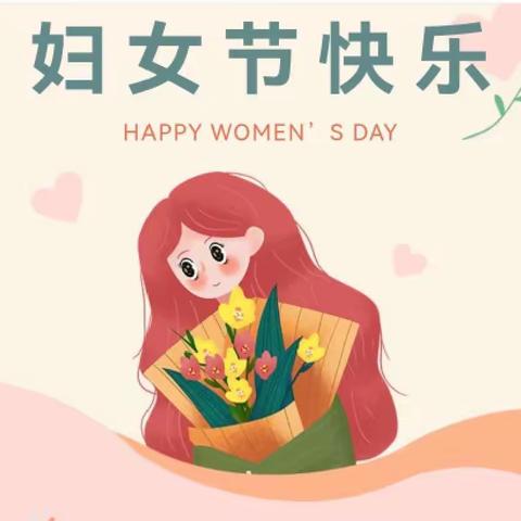 巾帼她力量  温暖在身边——新区第二幼儿园“三八”国际劳动妇女节系列活动