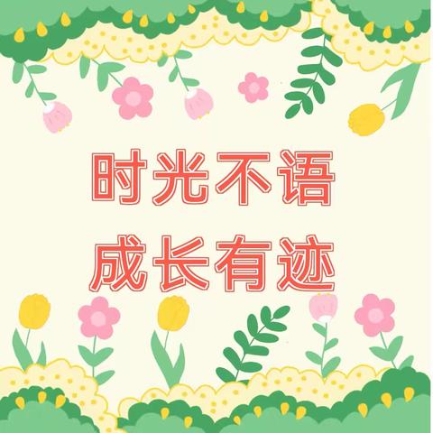 时光不语  成长有迹——新二幼中二班学期成果展