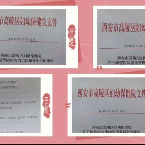 院感防控  常抓不懈-高陵区妇幼保健院2023年上半年医院感染管理重点工作回顾