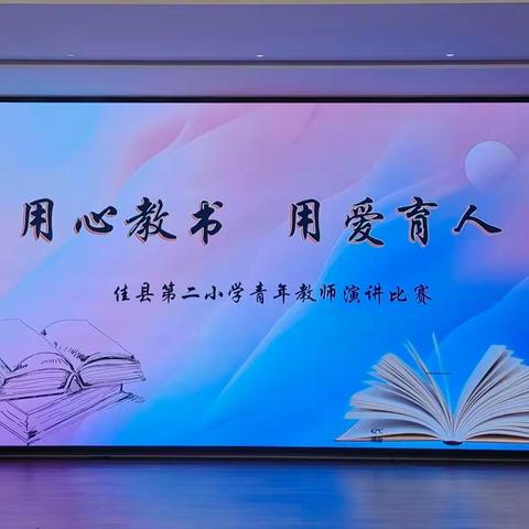 用心教书    用爱育人——佳县第二小学青年教师演讲比赛