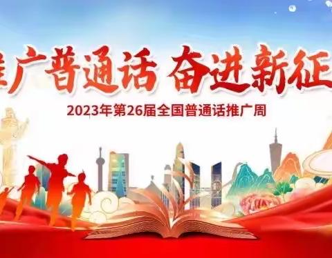 “推广普通话，我们在行动”——海口市滨海第九小学第26届推普周活动