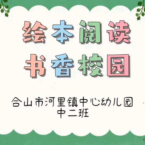 第9期         《海浪是我们的朋友》 —河幼“绘本阅读 书香校园”精品故事分享