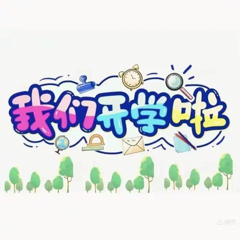 快乐开学季 成长爱相伴——幼见美好、路村金硕果美丽开学季