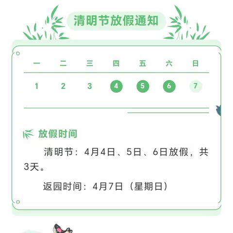 金硕果幼儿园——2024年清明节放假通知及温馨提示