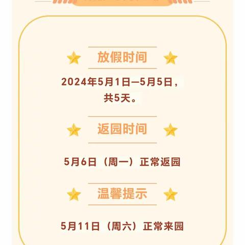 守护安全 快乐五一——金硕果幼儿园2024年劳动节致家长的一封信