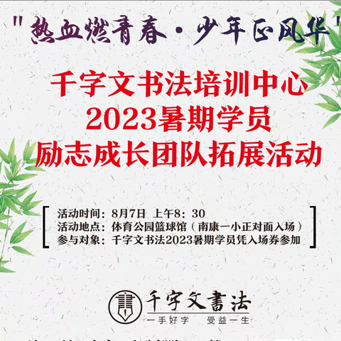 “热血燃青春·少年正风华”千字文书法2023暑期学员励志成长团队拓展活动