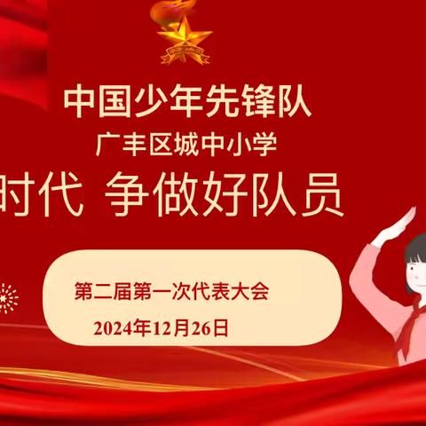 “奋进新时代 争当好队员”——广丰区城中小学第二届第一次少代会