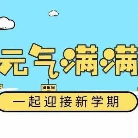 “ 收心备开学，蓄力新启航  ”——南皮县寨子镇北街明德小学暑假收心指南