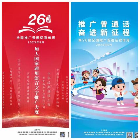 推广普通话 奋进新征程——南皮县寨子镇北街明德小学开展2023年第26届“推普周”系列活动纪实