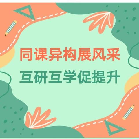 同课异构展风采 互研互学促提升——寨子镇中心校语文组同课异构云端研修（二）之“激发儿童的学习兴趣与生活化教学 ”