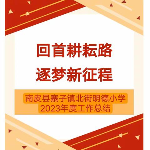 “回首耕耘路，逐梦新征程”——南皮县寨子镇北街明德小学2023年度工作总结