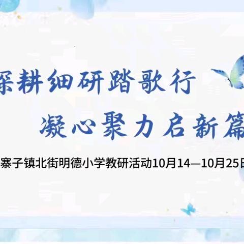 深入课堂抓教学  推门听课助成长——南皮县子镇北街明德小学10月份教研活动工作纪实