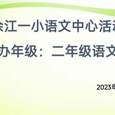 “精耕细研踏秋行，共谱教研新篇章”——记余江区第一小学语文中心组活动暨二年级展示课